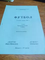 _ Спартак Ивано-Франковск - Кузбасс Кемерово1977 + 11 автографов
