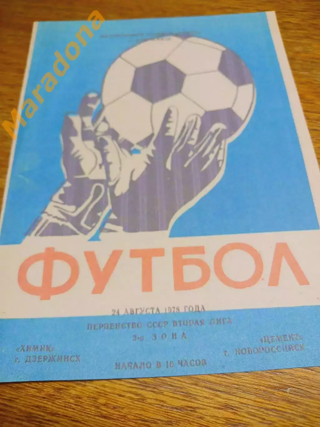 _ Химик Дзержинск - Цемент Новороссийск 1978