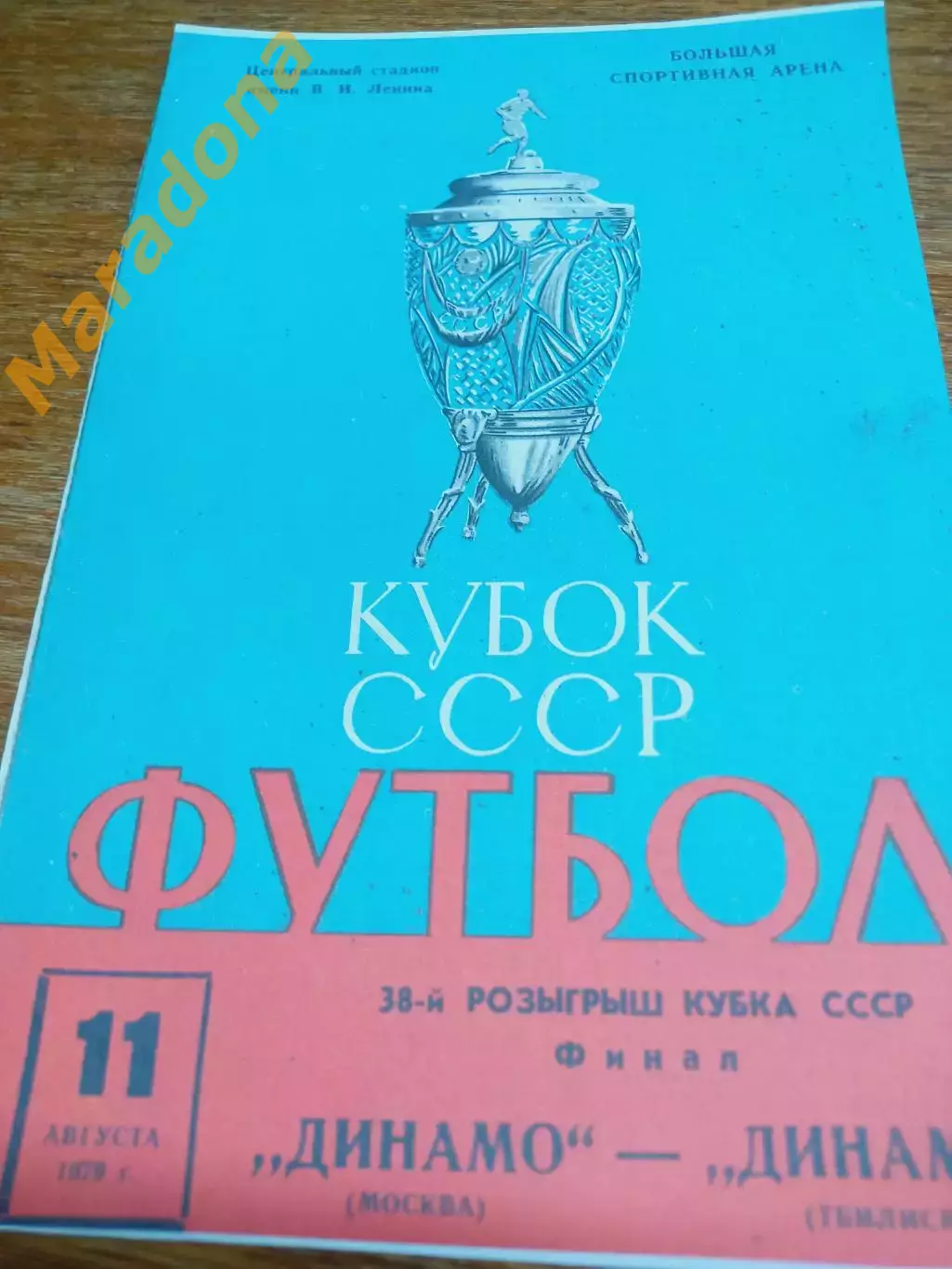 _ Динамо Москва-Динамо Тбилиси 1979 Кубок Финал