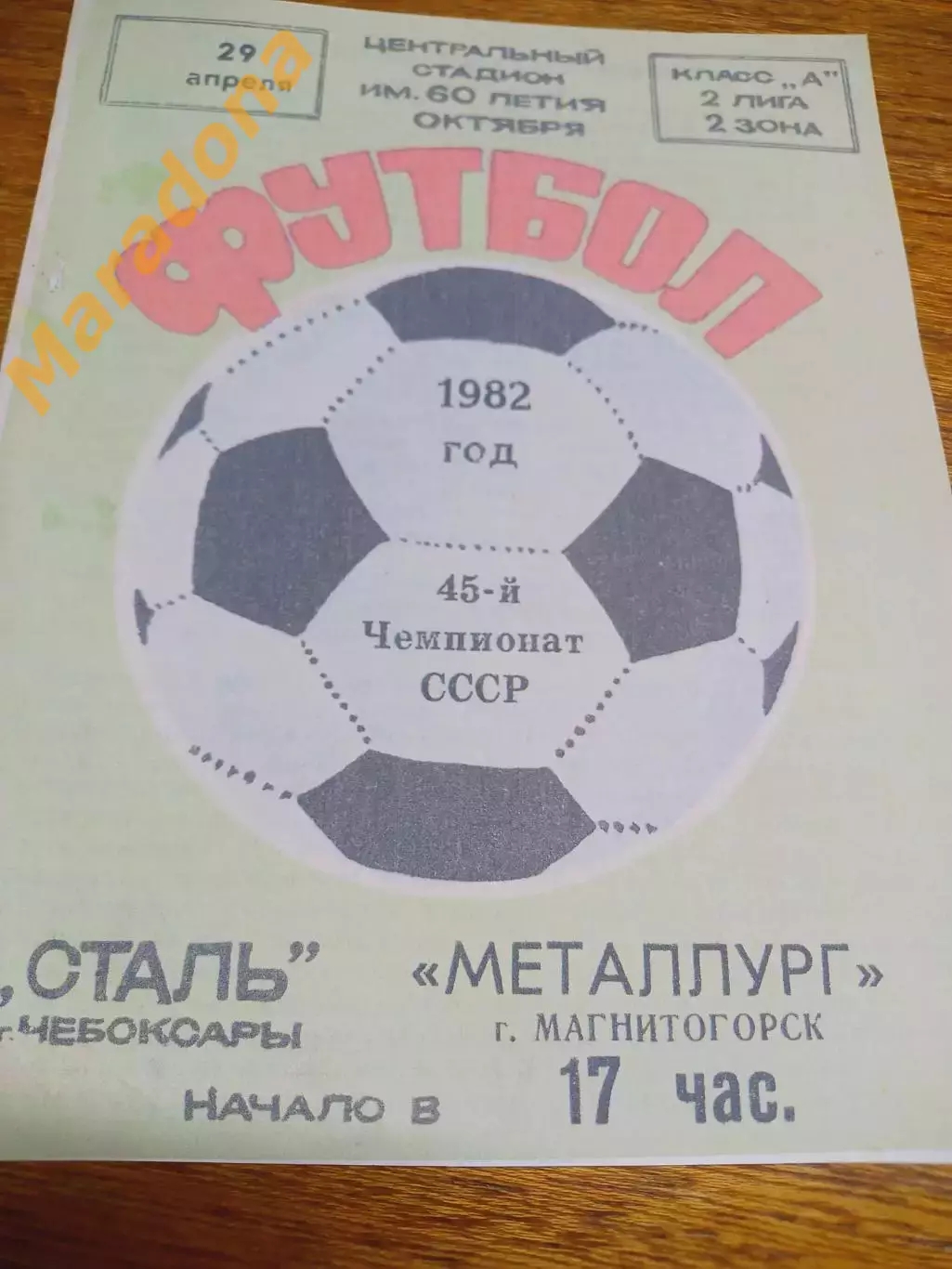 _ Сталь Чебоксары - Металлург Магнитогорск 1982