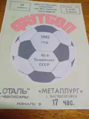 _ Сталь Чебоксары - Металлург Магнитогорск 1982