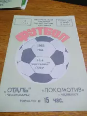 _ Сталь Чебоксары - Локомотив Челябинск 1982