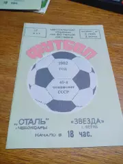 _ Сталь Чебоксары - Звезда Пермь 1982