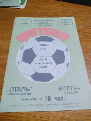 _ Сталь Чебоксары - Волга Горький 1982