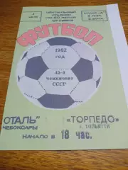 _ Сталь Чебоксары - Торпедо Тольятти 1982