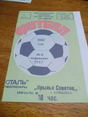 _ Сталь Чебоксары - Крылья Советов Куйбышев 1982