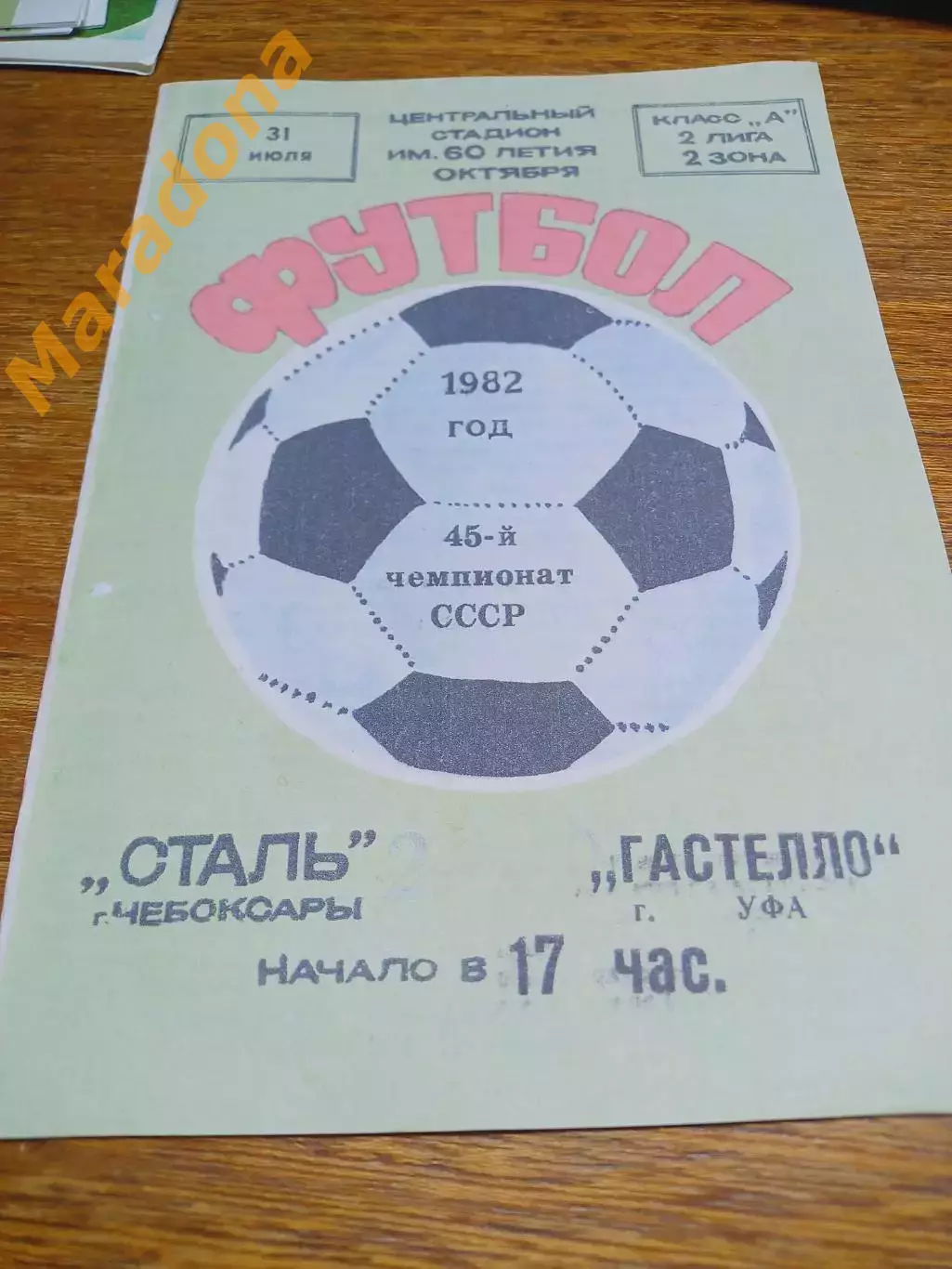 _ Сталь Чебоксары - Гастелло Уфа 1982