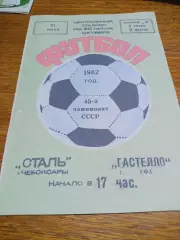 _ Сталь Чебоксары - Гастелло Уфа 1982