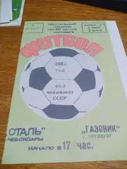 _ Сталь Чебоксары - Газовик Оренбург 1982