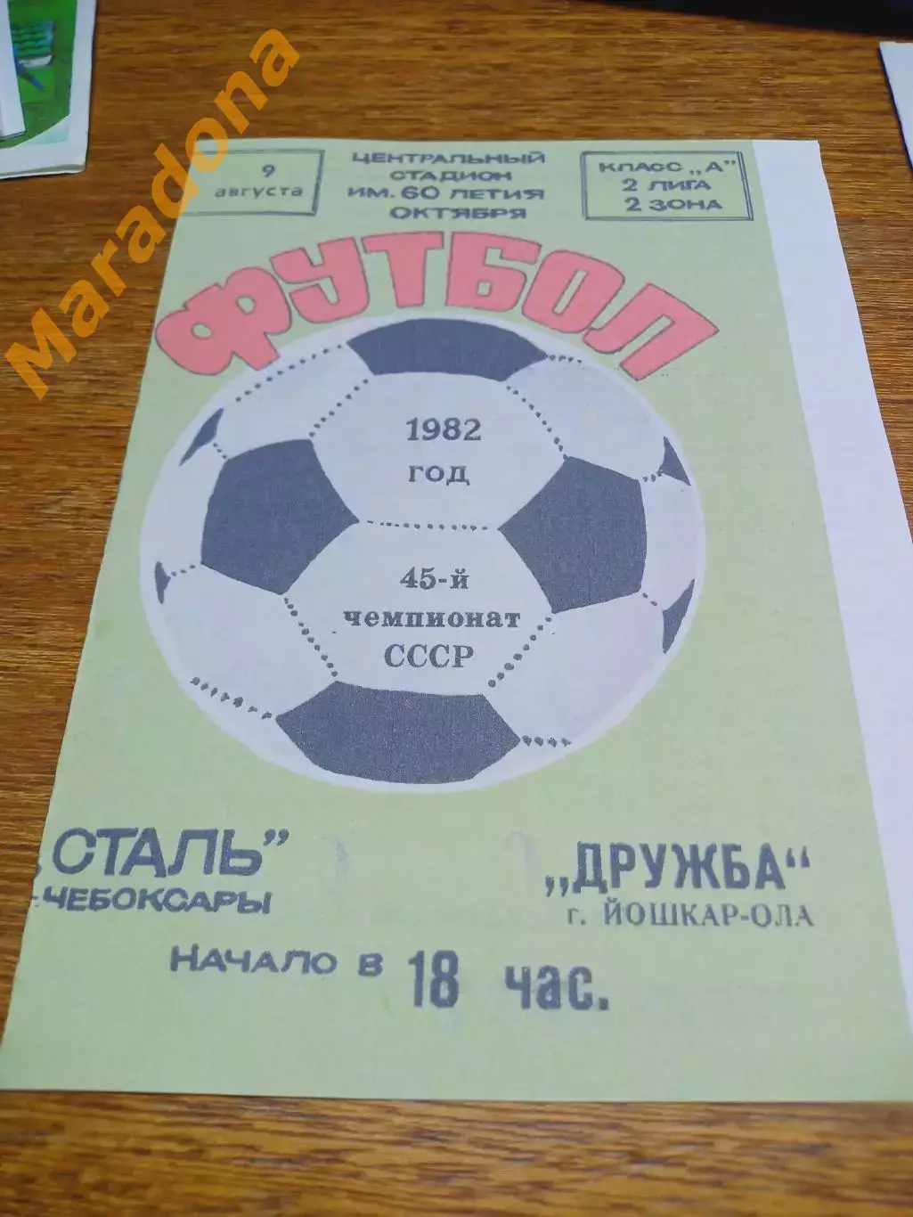 _ Сталь Чебоксары - Дружба Йошкар-Ола 1982