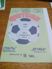 _ Сталь Чебоксары - Дружба Йошкар-Ола 1982
