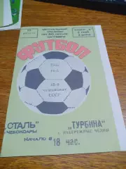 _ Сталь Чебоксары - Турбина Набережные Челны 1982