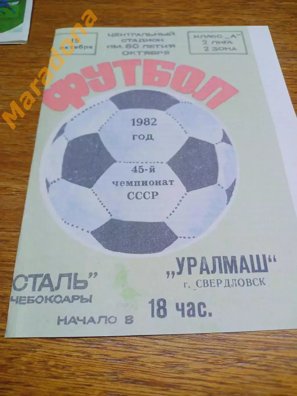 _ Сталь Чебоксары - Уралмаш Свердловск 1982