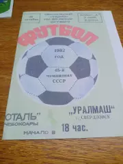 _ Сталь Чебоксары - Уралмаш Свердловск 1982