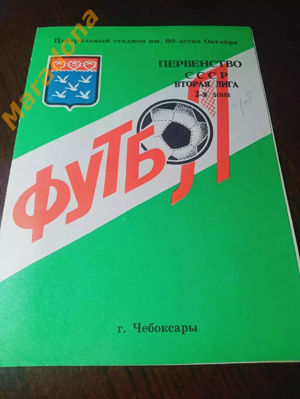 _ Чебоксары 1990 итоги сезона