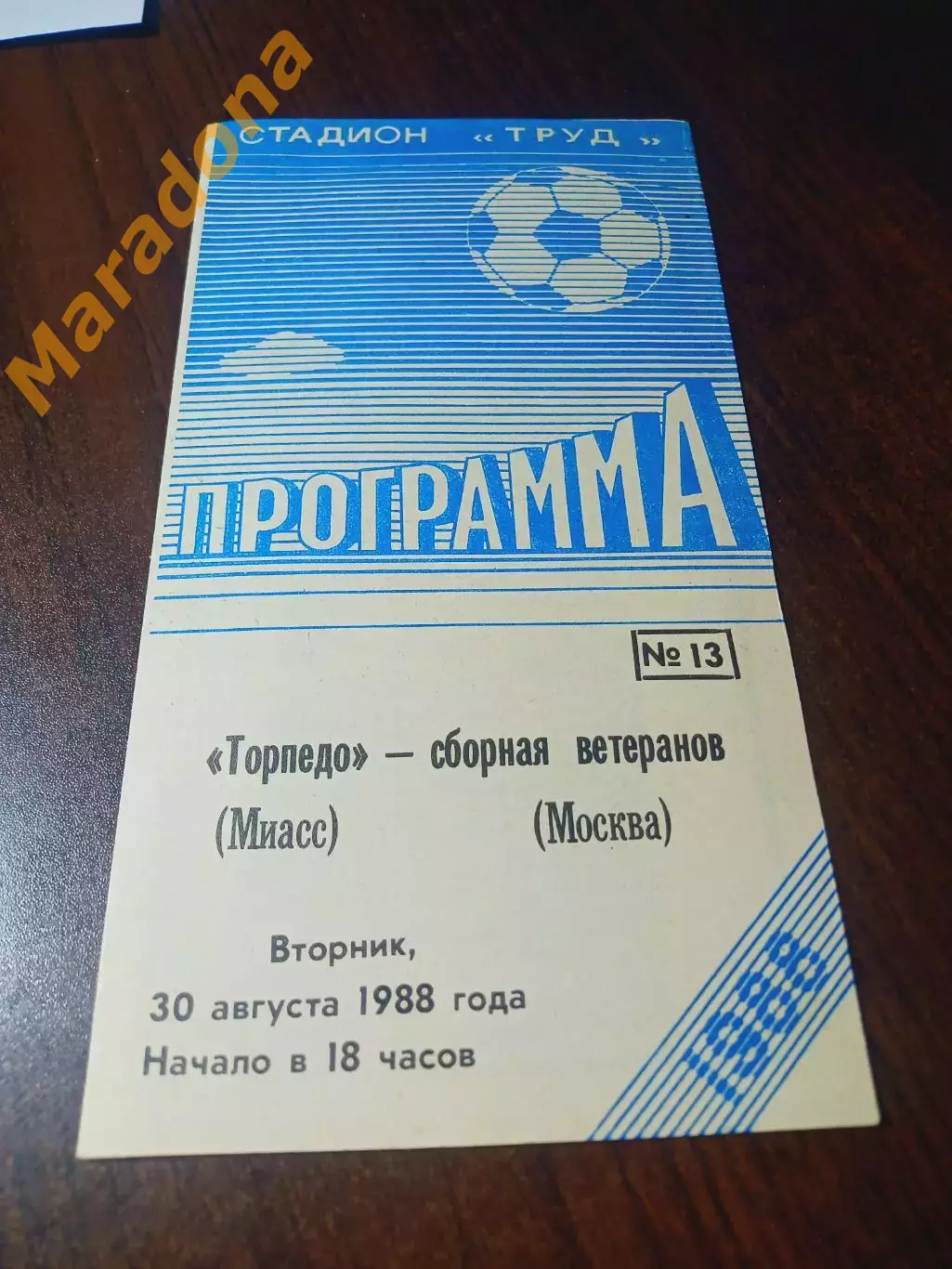 _ Торпедо Миасс - сборная ветеранов Москва 1988