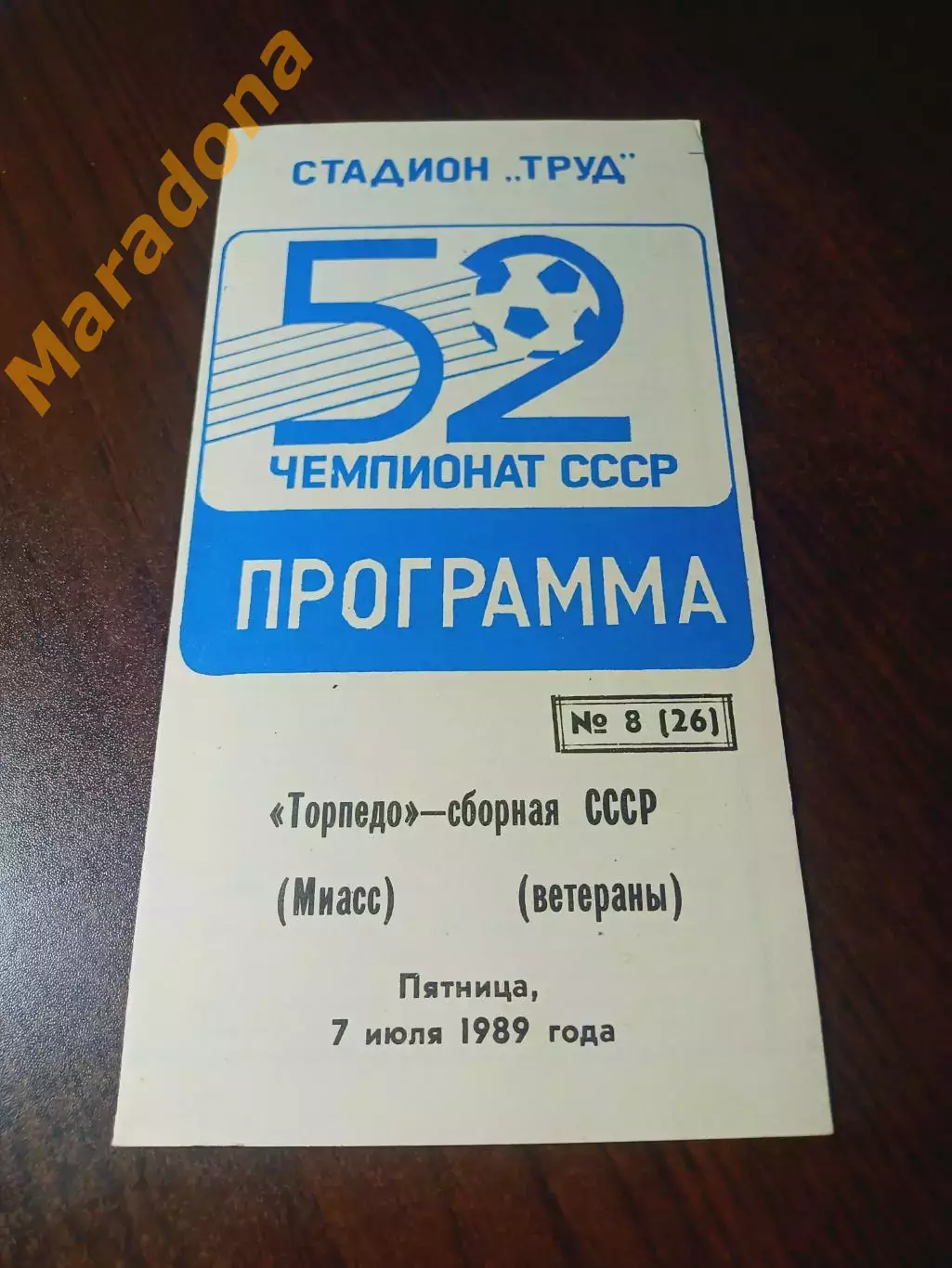 _ Торпедо Миасс - сборная ветеранов СССР 1989