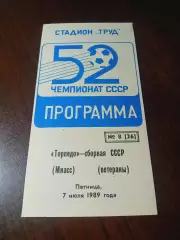 _ Торпедо Миасс - сборная ветеранов СССР 1989