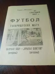 _ Крылья Советов Куйбышев - сборная СССР 1987 Ветераны