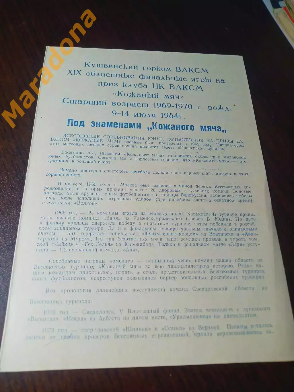 _ Кожаный мяч Кушва 1984