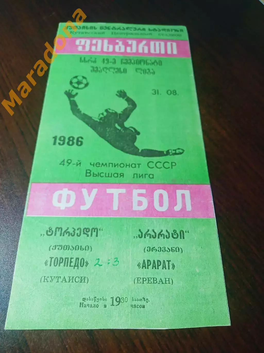 _ Торпедо Кутаиси - Арарат Ереван 1986