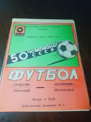 _ Трактор Павлодар - Целинник Целиноград 1987