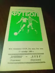 _ Буковина Черновцы - Нива Бережаны 1983