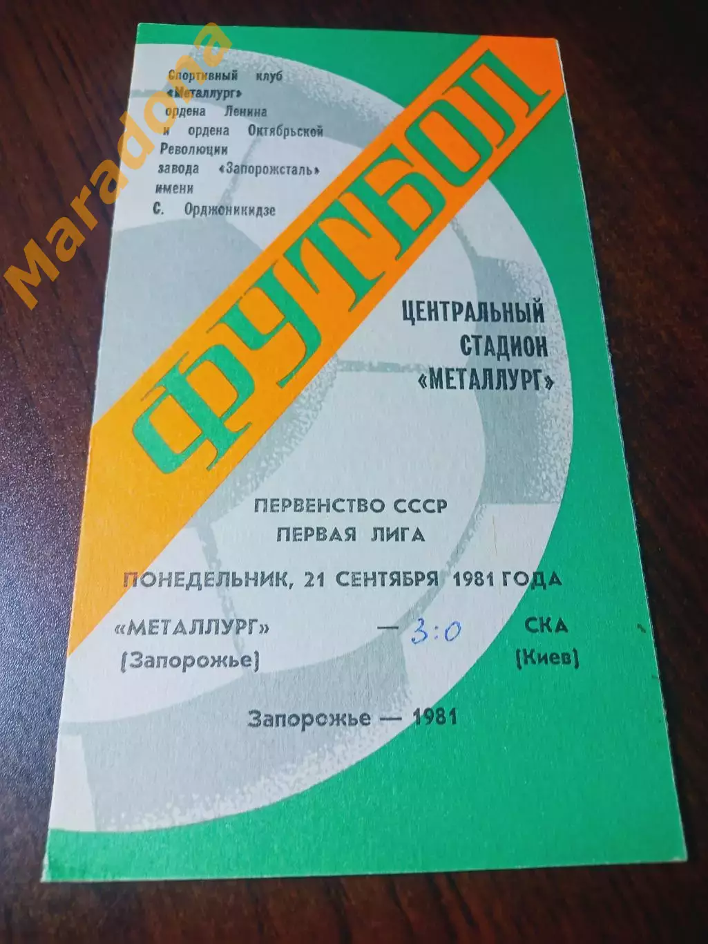 _ Металлург Запорожье - СКА Киев 1981