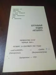 _ Металлург Запорожье - Заря Ворошиловград 1981