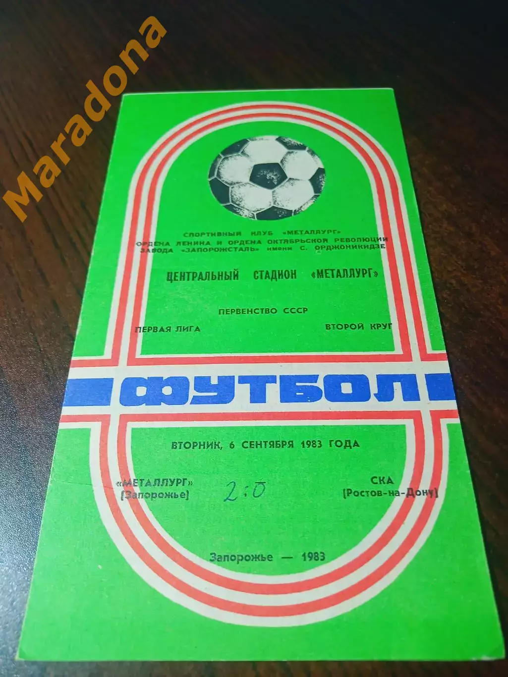 _ Металлург Запорожье - СКА Ростов-на-дону 1983