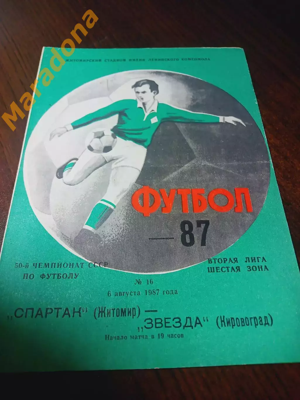 _ Спартак Житомир - Звезда Кировоград 1987