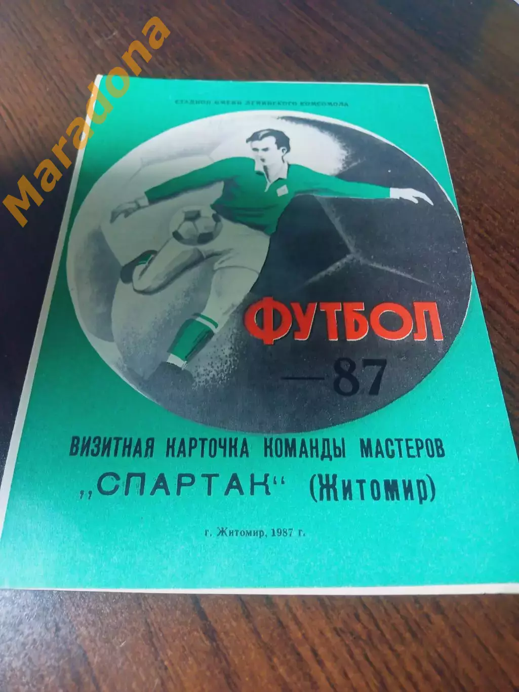 _ Спартак Житомир 1987 визитная карточка