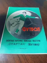 _ Спартак Житомир 1987 визитная карточка