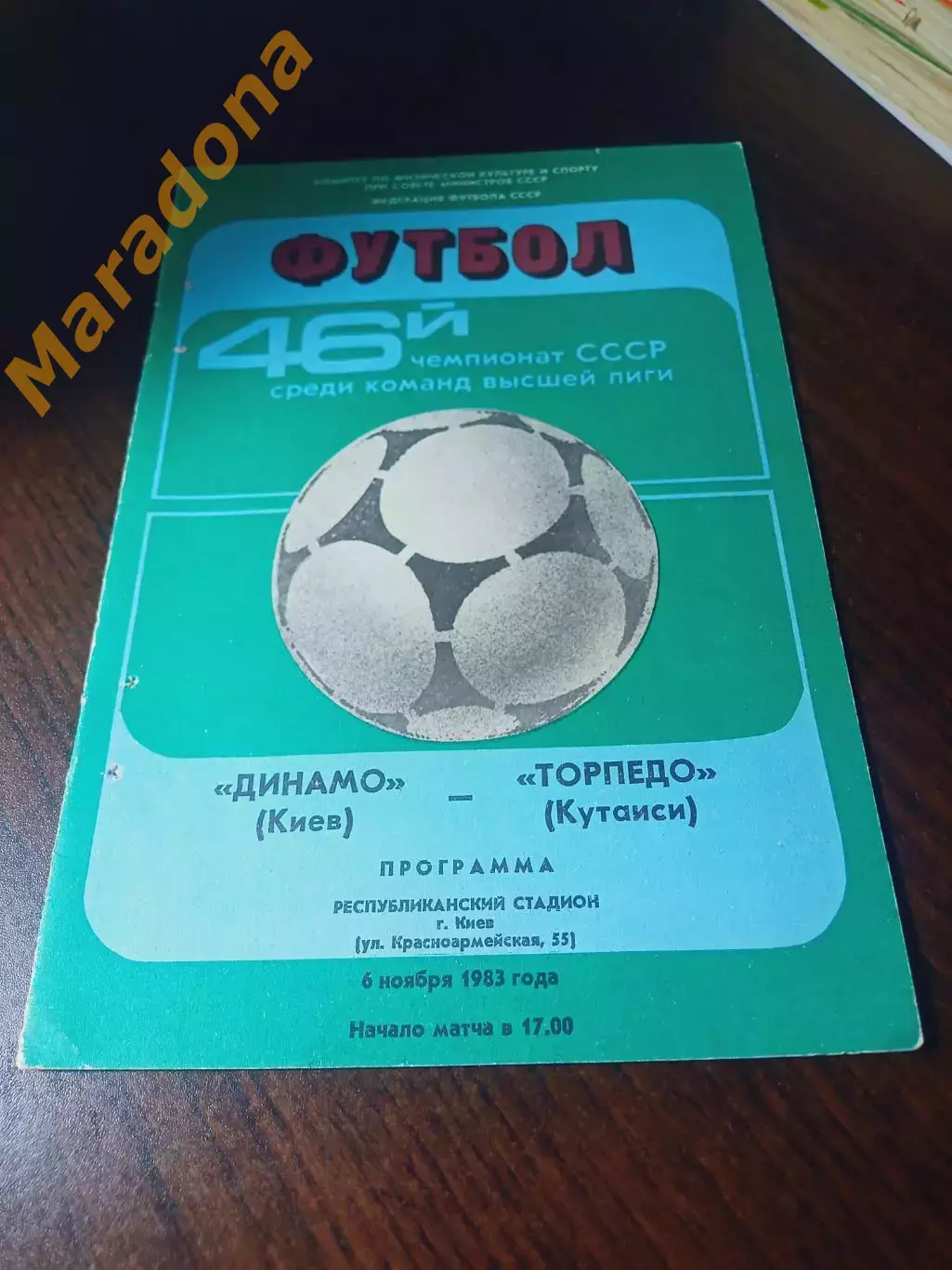 _ Динамо Киев - Торпедо Кутаиси 1983