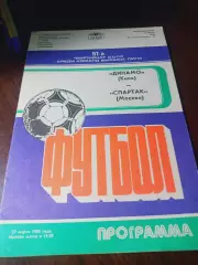 _ Динамо Киев - Спартак Москва 1988