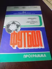_ Динамо Киев - Металлист Харьков 1988