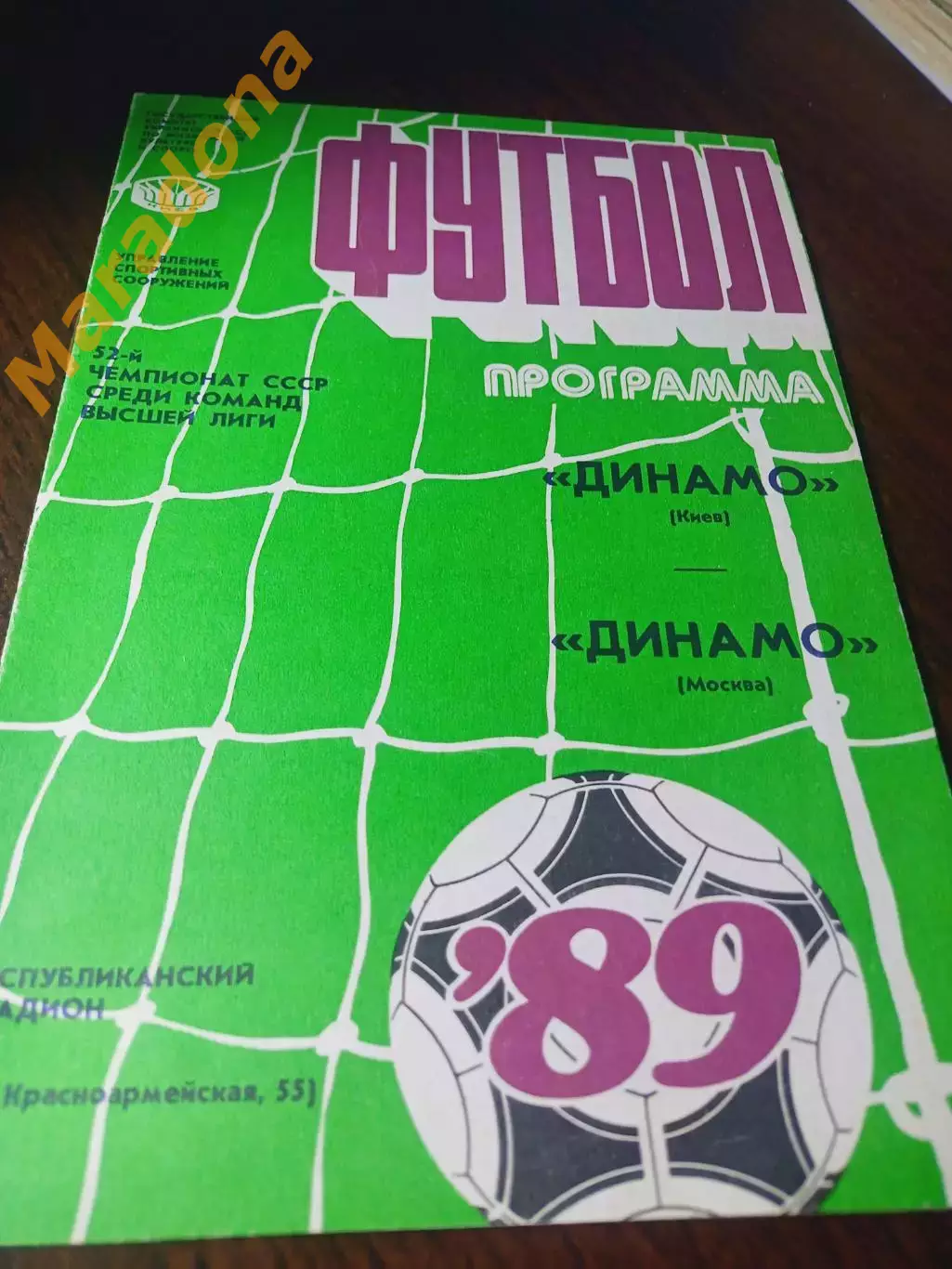 _ Динамо Киев - Динамо Москва 1989