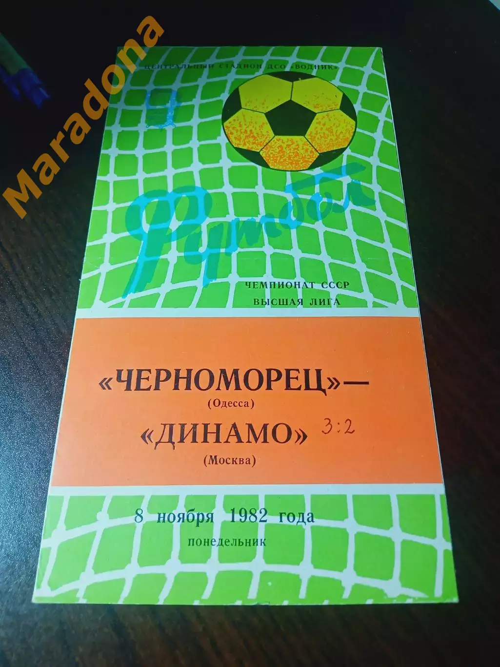 _ Черноморец Одесса - Динамо Москва 1982
