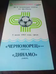 _ Черноморец Одесса - Динамо Киев 1983