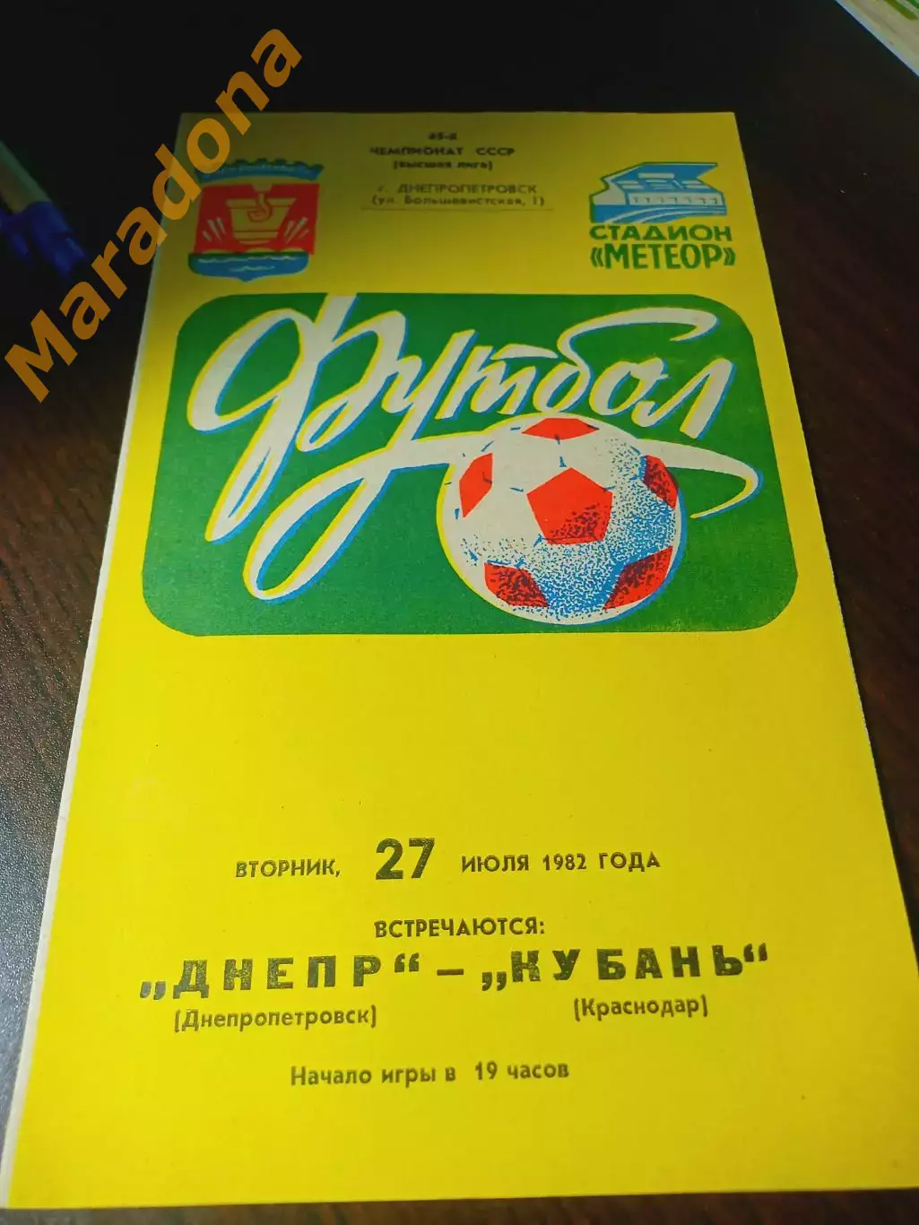 _ Днепр Днепропетровск - Кубань Краснодар 1982