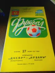 _ Днепр Днепропетровск - Кубань Краснодар 1981