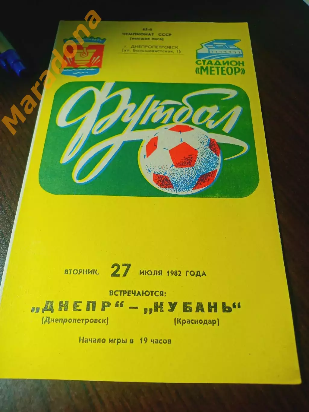 _ Днепр Днепропетровск - Кубани 1981