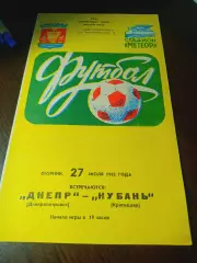 _ Днепр Днепропетровск - Кубани 1981