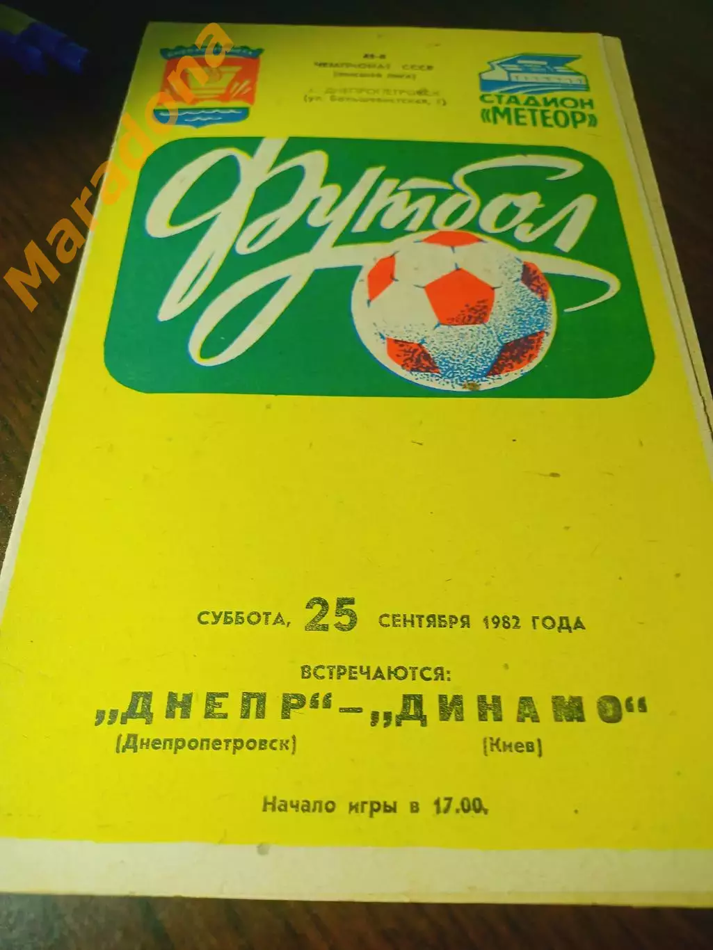 _ Днепр Днепропетровск - Динамо Киев 1982
