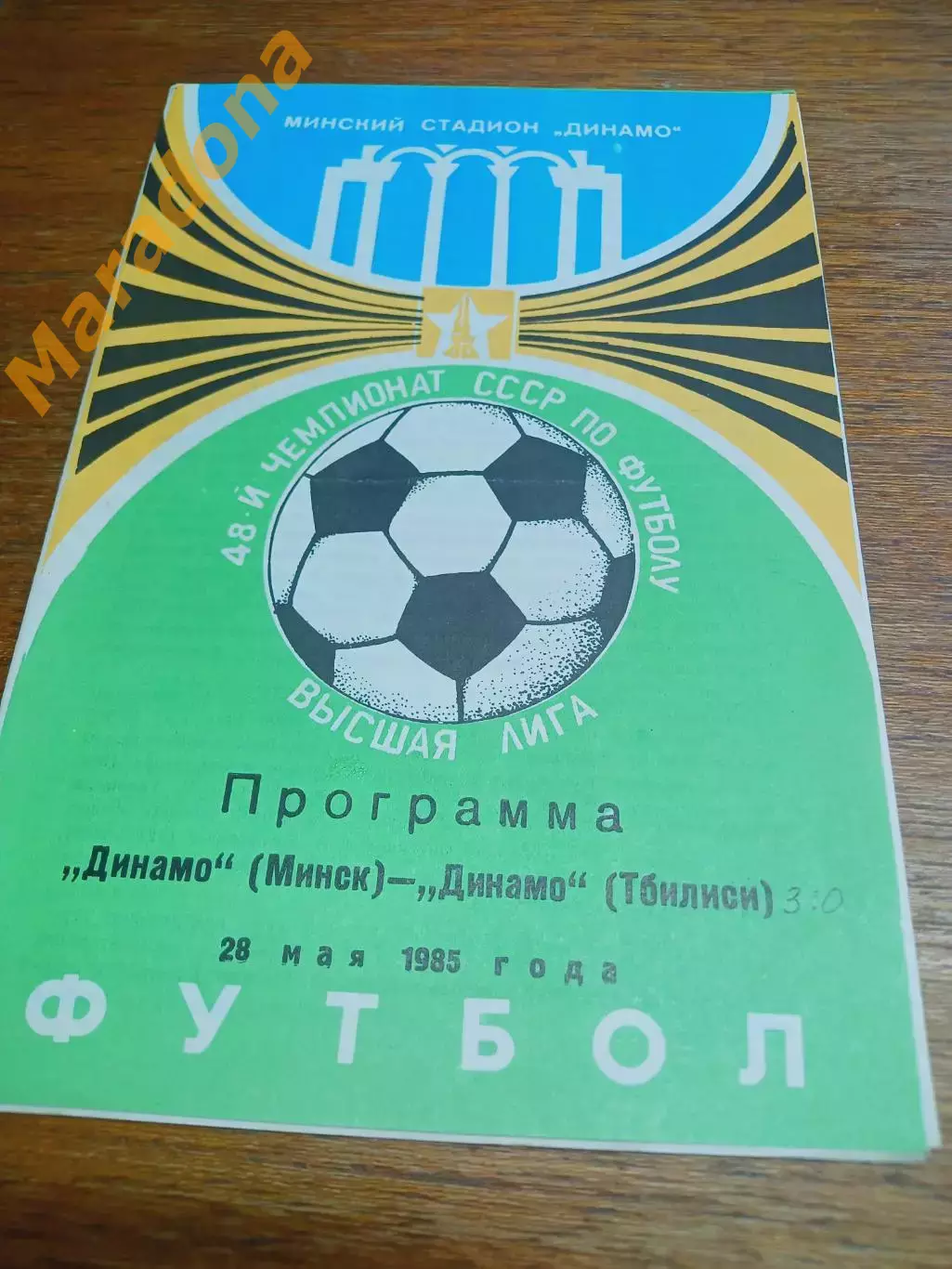 _ Динамо Минск - Динамо Тбилиси 1985 2-й вид
