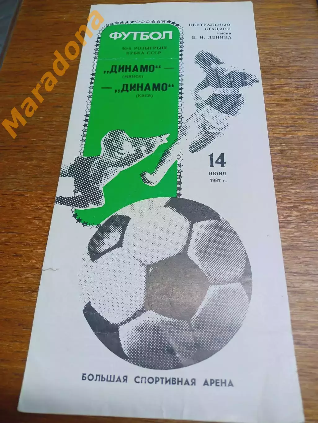 _ Динамо Минск - Динамо Киев 1987 Кубок Финал