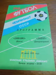_ Динамо Минск - Днепр Днепропетровск 1988