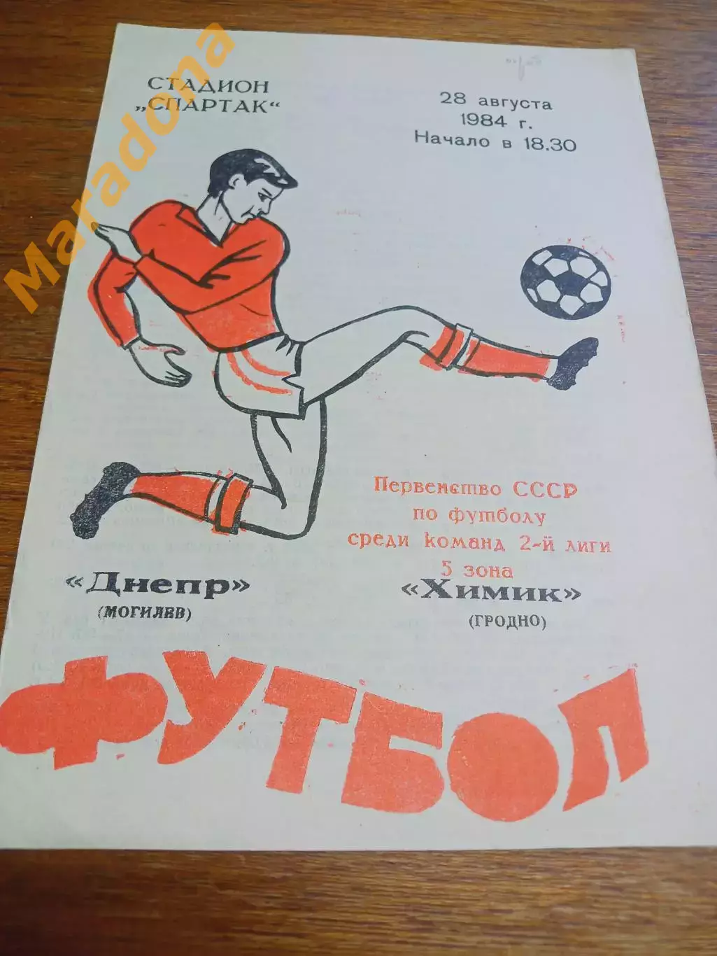 _ Днепр Могилёв - Химик Гродно 1984