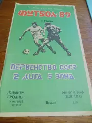 _ Химик Гродно - РШВСМ-РАФ Елгава 1989