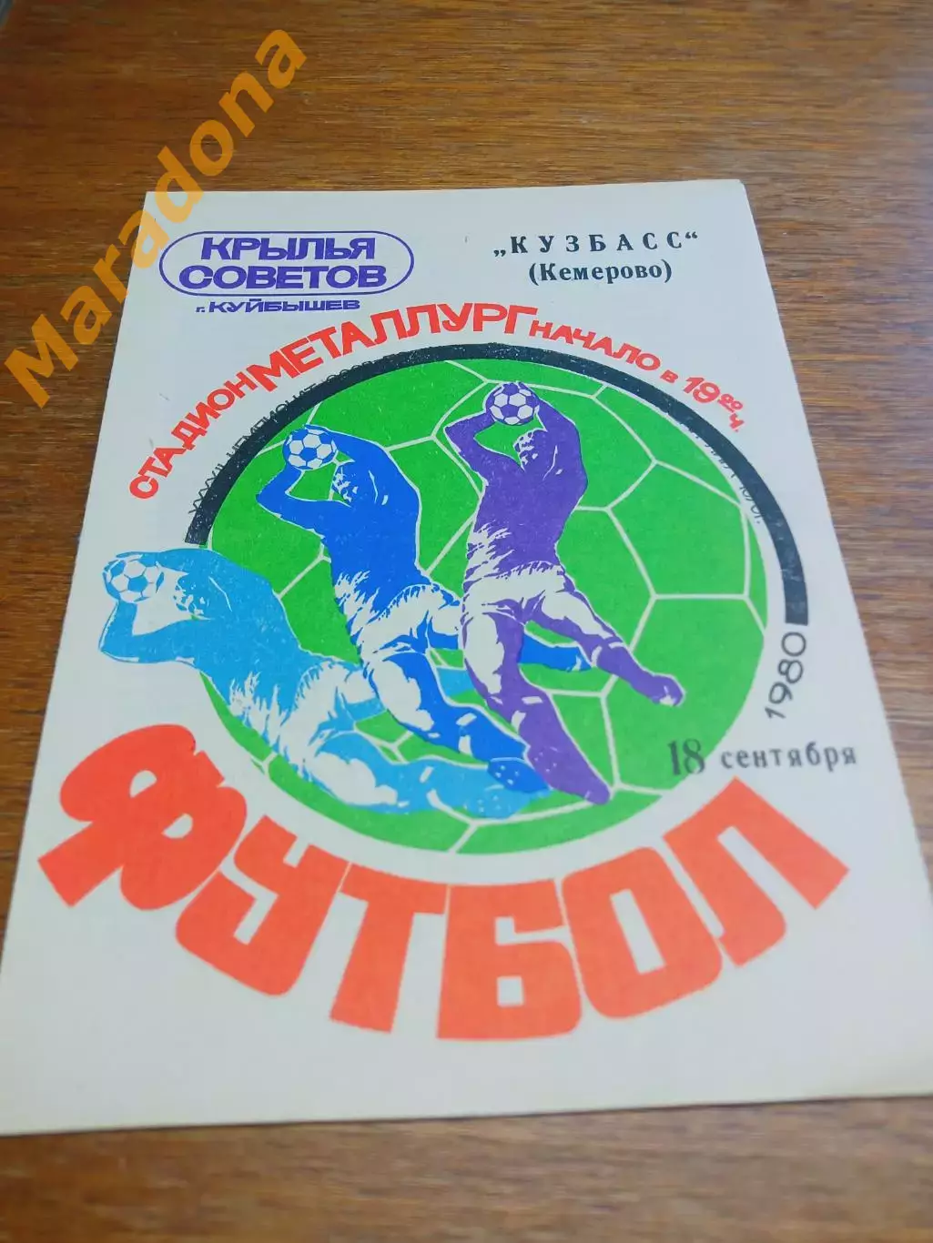 _ Крылья Советов Куйбышев - Кузбасс Кемерово 1980